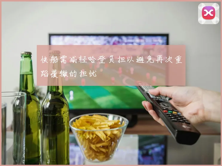 快船需减轻哈登负担以避免再次重蹈覆辙的担忧