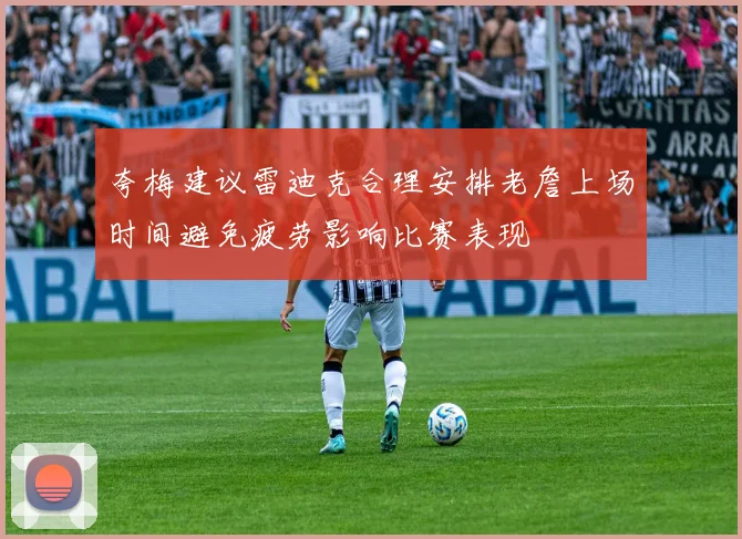 夸梅建议雷迪克合理安排老詹上场时间避免疲劳影响比赛表现