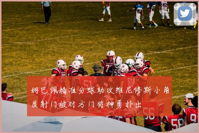 姆巴佩精准分球助攻维尼修斯小角度射门被对方门将神勇扑出