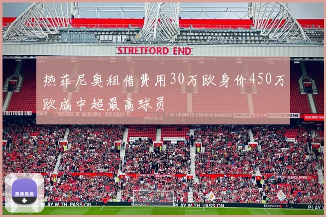 热菲尼奥租借费用30万欧身价450万欧成中超最高球员