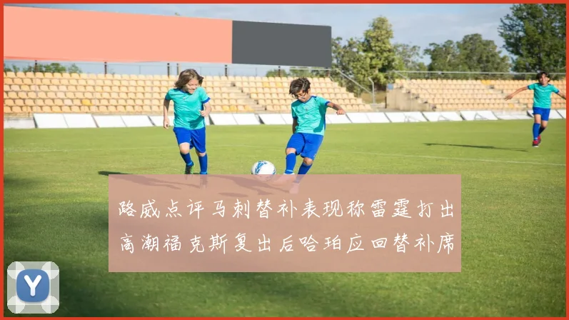 路威点评马刺替补表现称雷霆打出高潮福克斯复出后哈珀应回替补席