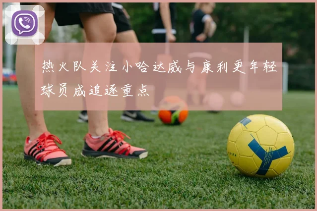 热火队关注小哈达威与康利更年轻球员成追逐重点