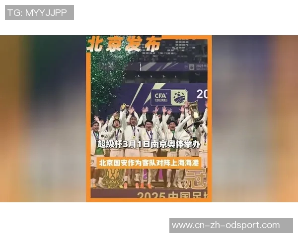 2026年超级杯海港对决国安定于南京奥体中心于2月28日举行