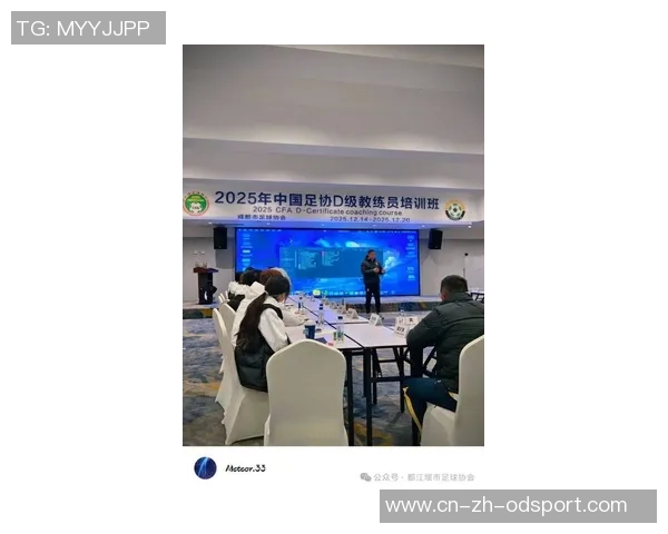 2025至2026年度中国足协青训总监培训班首阶段课程圆满完成展现青训新发展